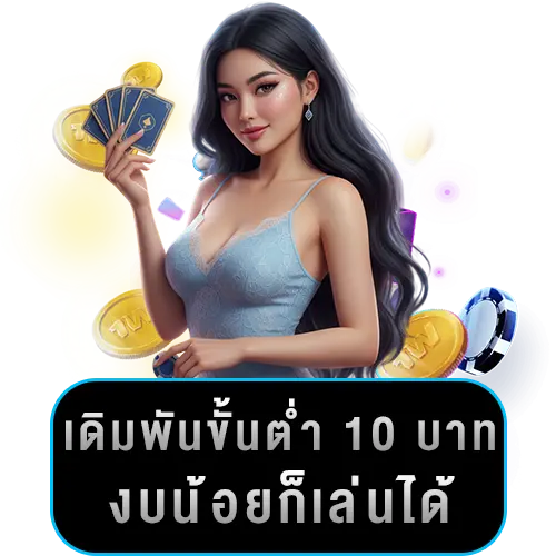 บาคาร่าขั้นต่ำ10บาท