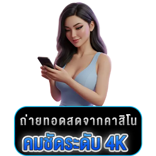 บาคาร่าสด