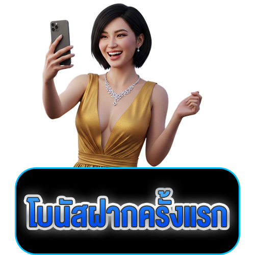 โบนัสฝากครั้งแรก