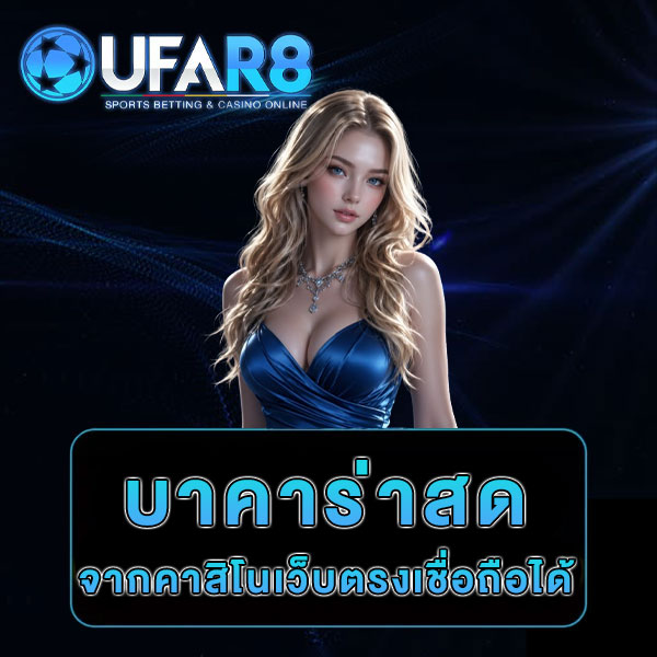เล่นบาคาร่าสด