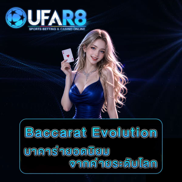 บาคาร่า-evolution