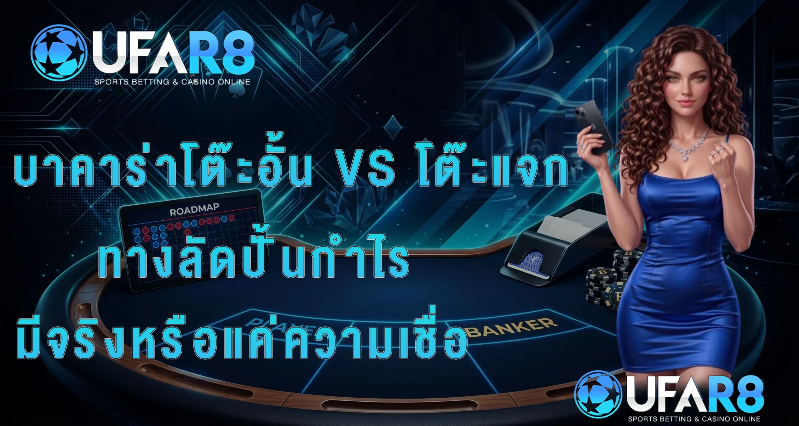 บาคาร่าโต๊ะแจก
