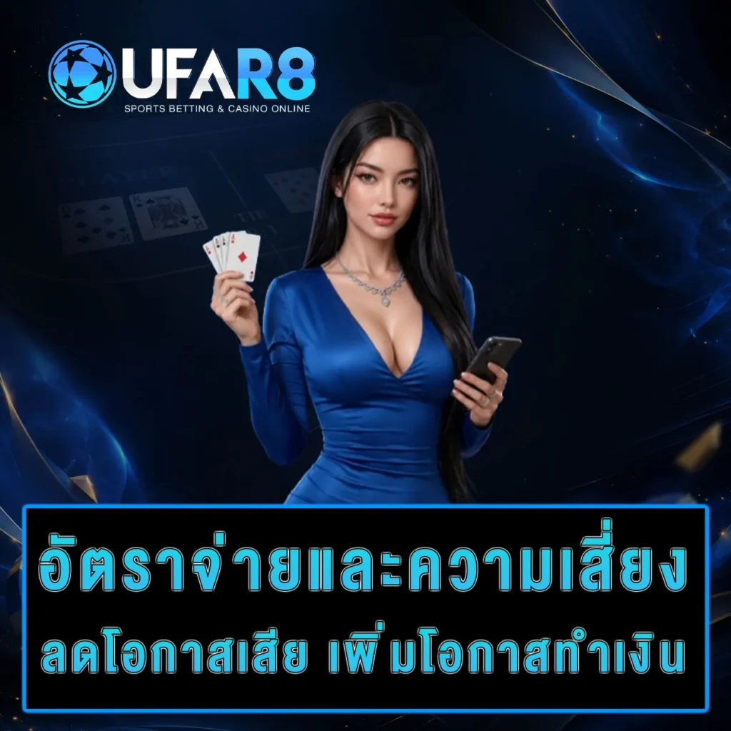 การจ่ายบาคาร่า