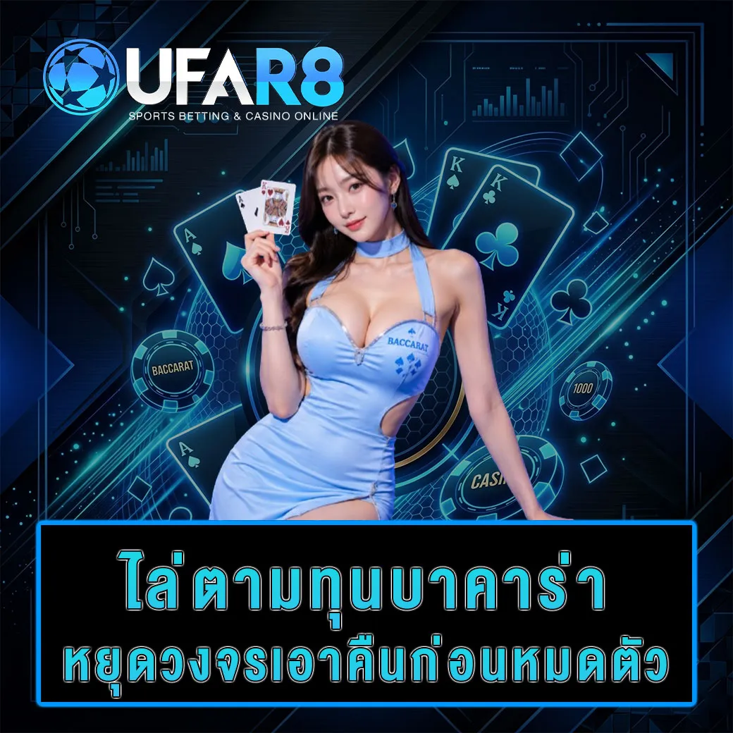 ตามทุนบาคาร่า