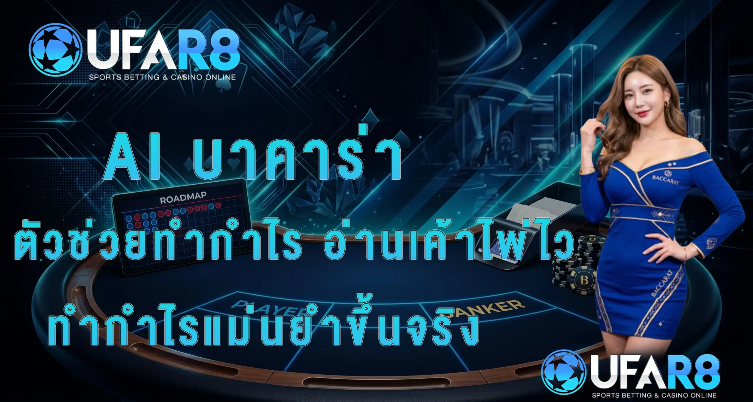 บาคาร่า-ai