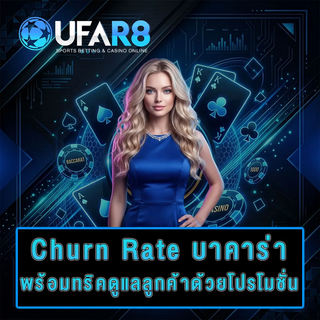 Churn-Rate-และโปรโมชั่นคืนยอดเสีย