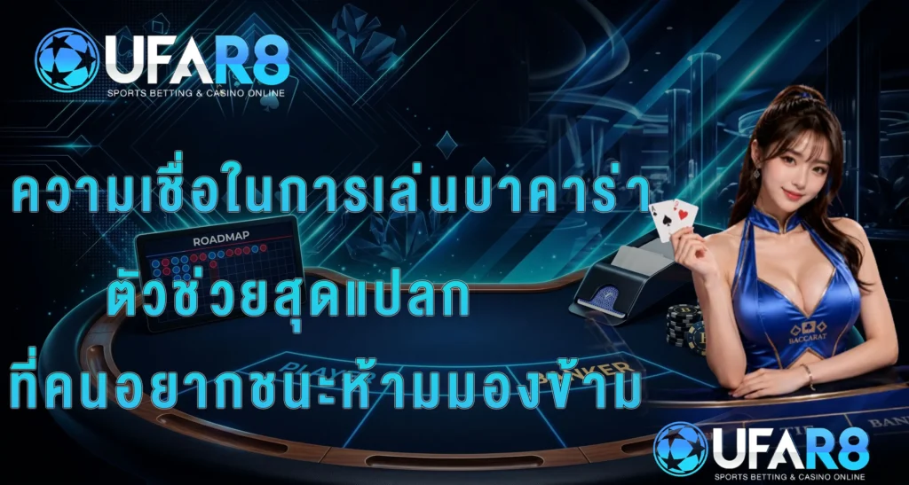 ความเชื่อในบาคาร่า