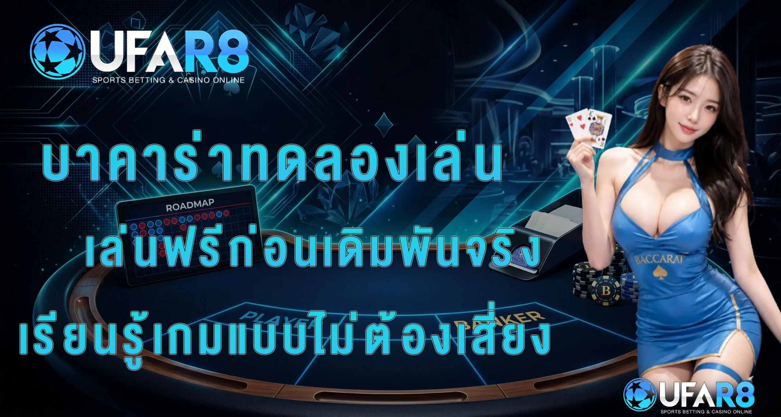 ทดลองเล่นบาคาร่า