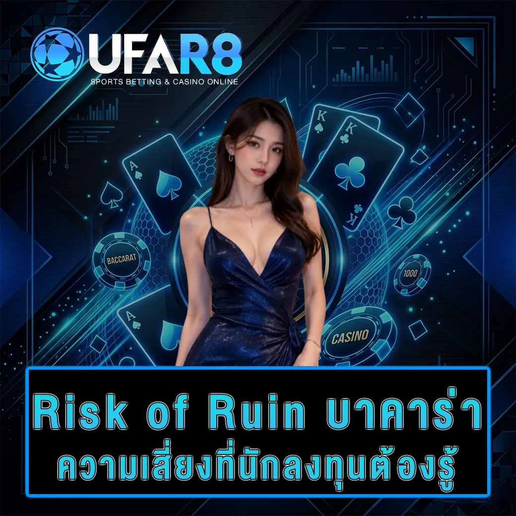 Risk-of-Ruin-บาคาร่
