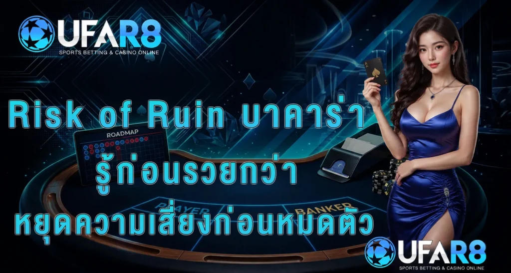 risk-of-ruin-baccarat