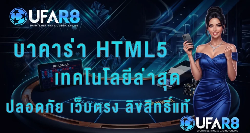 บาคาร่า-HTML5
