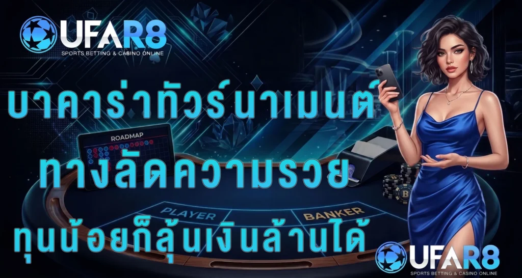 บาคาร่าทัวร์นาเมนต์