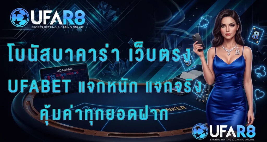 โบนัสบาคาร่า