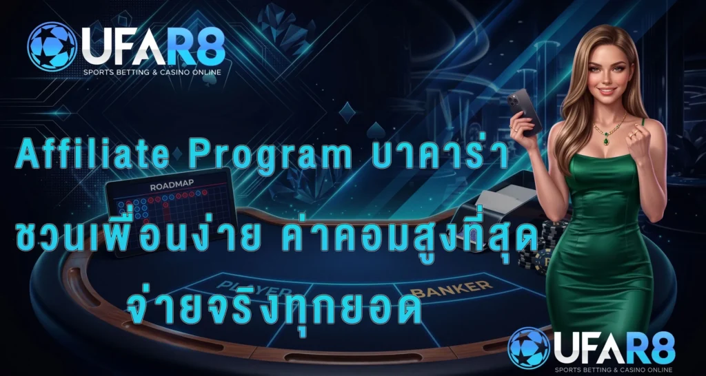 Affiliate-Program-บาคาร่า