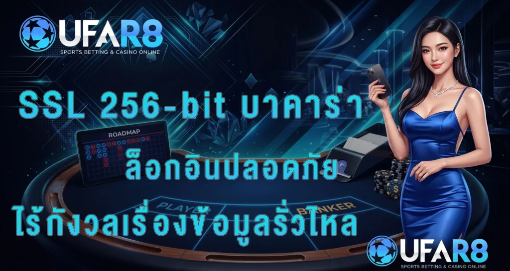 SSL-256-bit-เว็บบาคาร่า