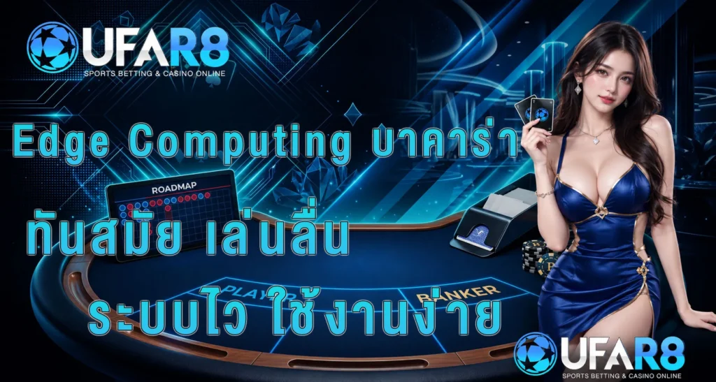 edge-computing-baccarat