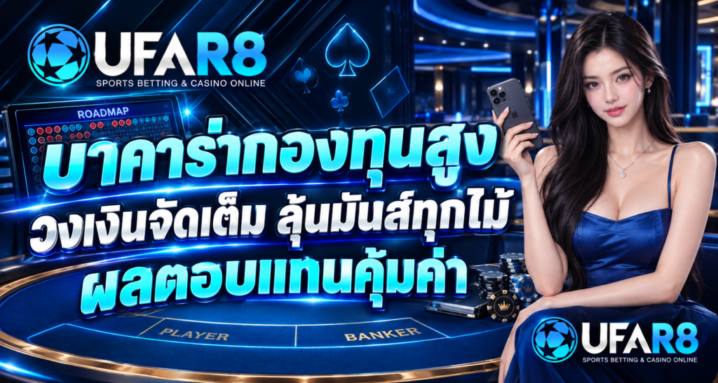 เล่นบาคาร่ากองทุนสูง